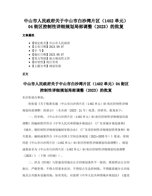 中山市人民政府关于中山市白沙湾片区（1402单元）04街区控制性详细规划局部调整（2023）的批复