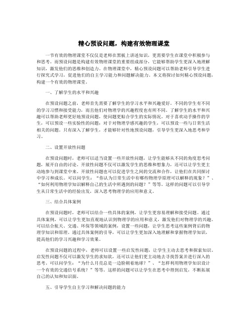 精心预设问题,构建有效物理课堂