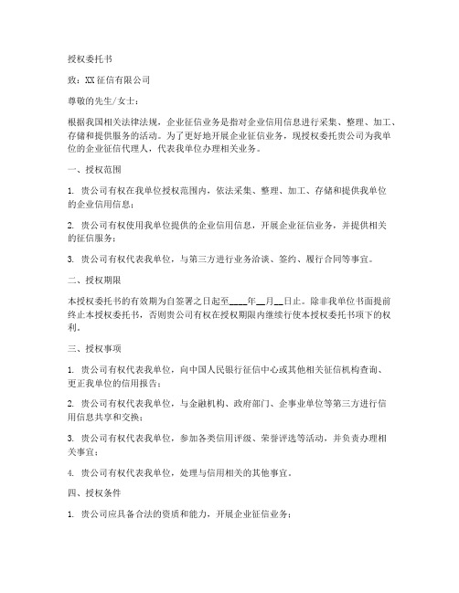 打企业征信的授权委托书