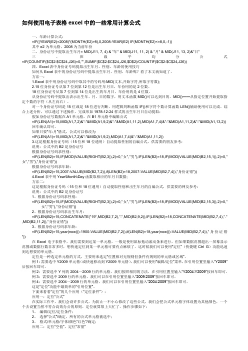 如何使用电子表格excel中的一些常用计算公式