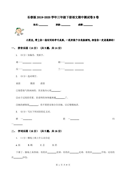 长春版2019-2020学年三年级下册语文期中测试卷B卷