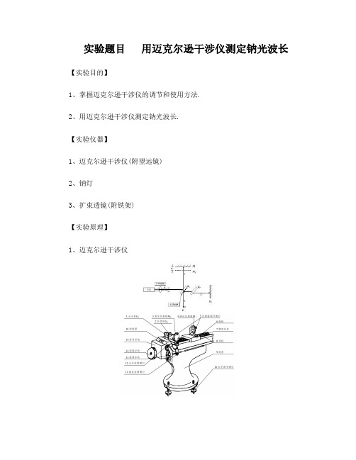 用迈克尔逊干涉仪测定钠光波长