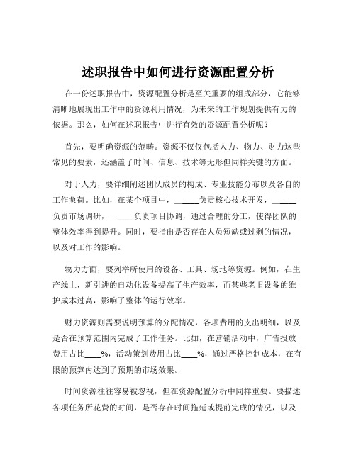 述职报告中如何进行资源配置分析