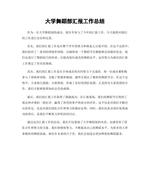 大学舞蹈部汇报工作总结