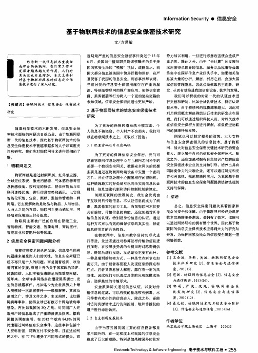 基于物联网技术的信息安全保密技术研究