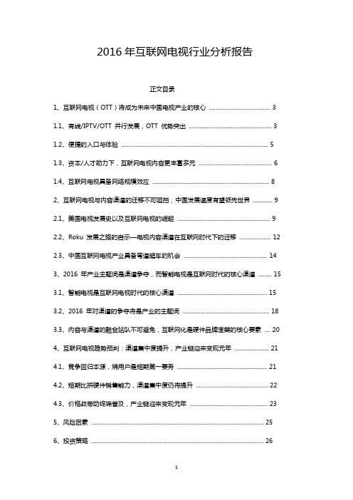 2016年互联网电视行业分析报告