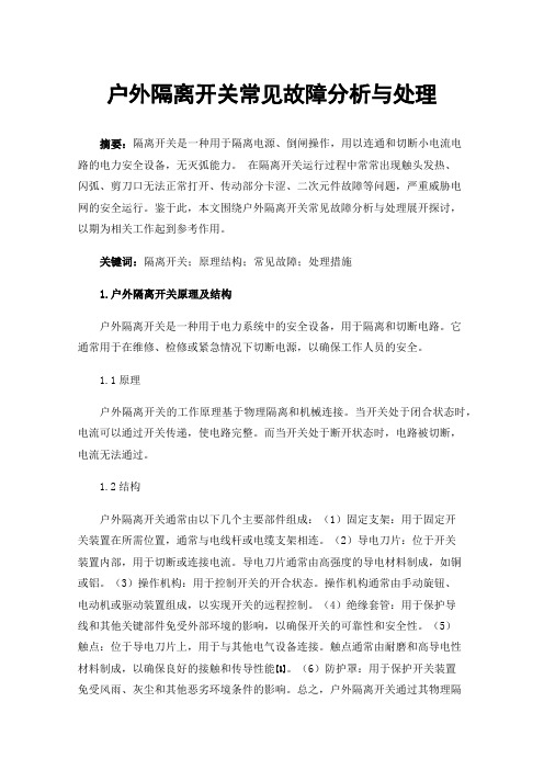 户外隔离开关常见故障分析与处理