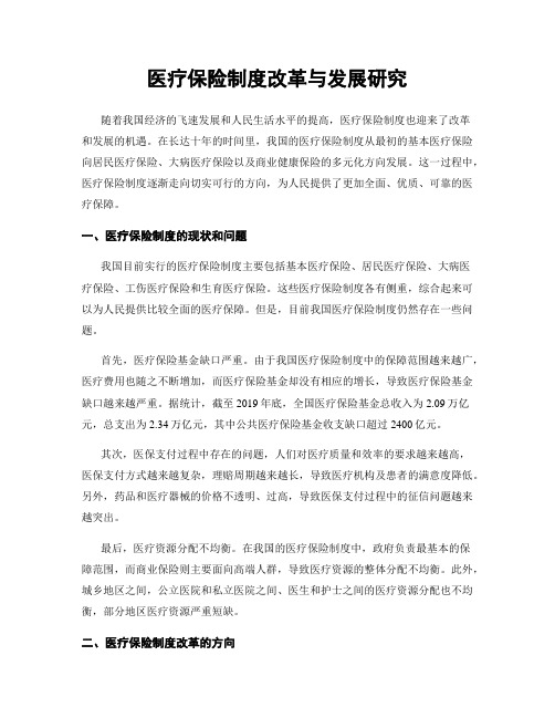 医疗保险制度改革与发展研究