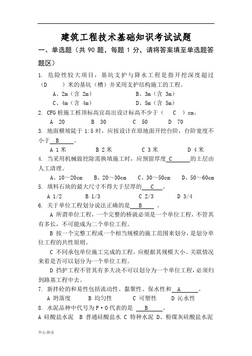 最新2019年建筑工程技术基础知识试卷(修订版).doc