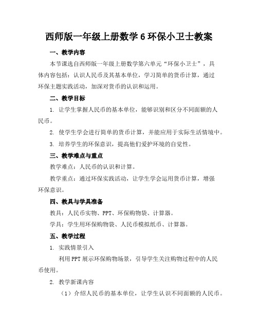 西师版一年级上册数学6环保小卫士教案