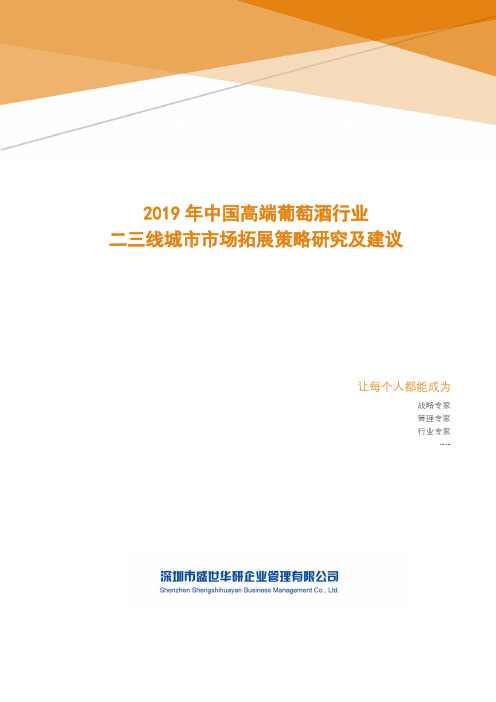 2019年中国高端葡萄酒行业二三线城市市场拓展策略研究及建议