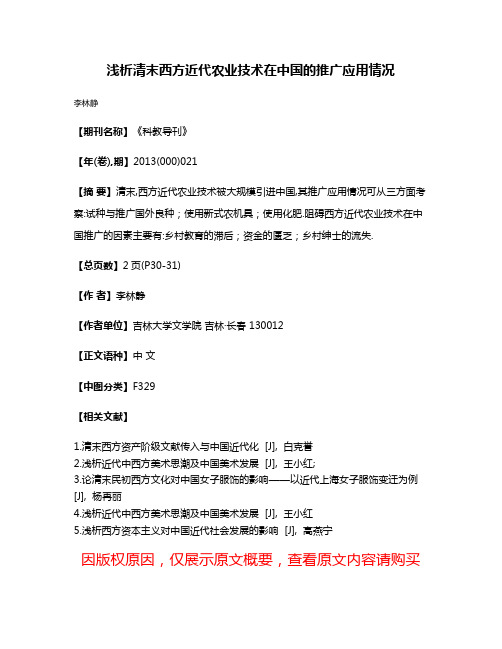 浅析清末西方近代农业技术在中国的推广应用情况