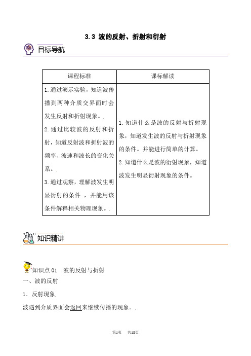 人教版高中物理选择性必修第1册精品讲义 3.3 波的反射、折射和衍射(学生版)