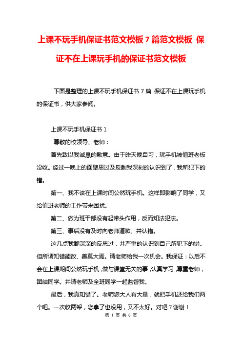 上课不玩手机保证书范文模板7篇范文模板 保证不在上课玩手机的保证书范文模板