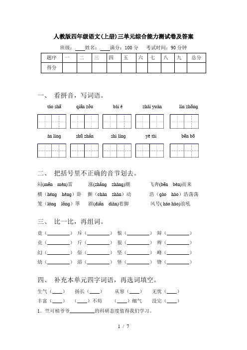 人教版四年级语文(上册)三单元综合能力测试卷及答案