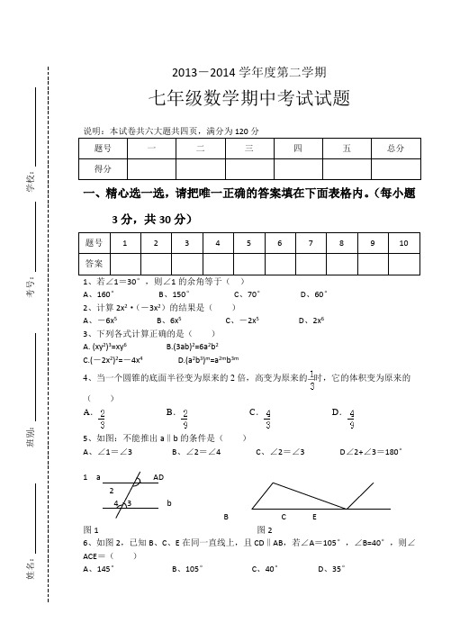 北师大版2014年七年级下学期数学期中考试试题(含答案)