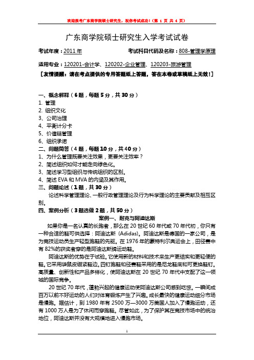 广东商学院硕士研究生入学考试管理学原理试卷(2011)