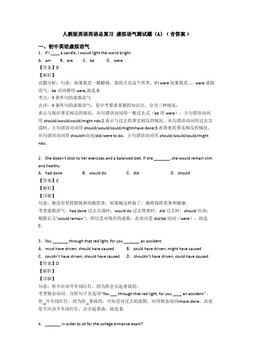 人教版英语英语总复习 虚拟语气测试题(A)﹙含答案﹚