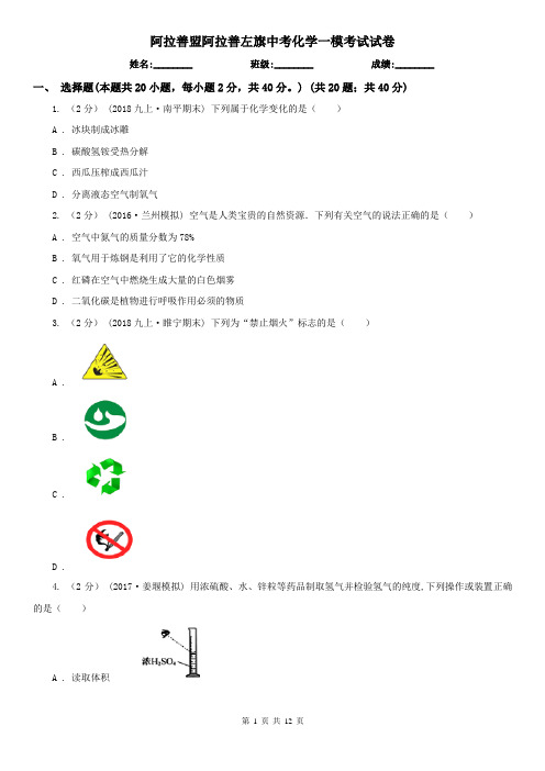 阿拉善盟阿拉善左旗中考化学一模考试试卷