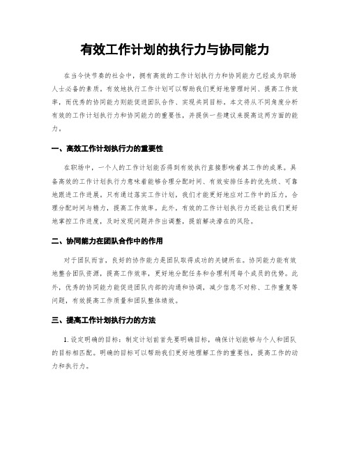 有效工作计划的执行力与协同能力