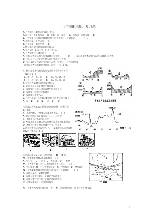 高中区域地理复习课《中国的地形》练习题