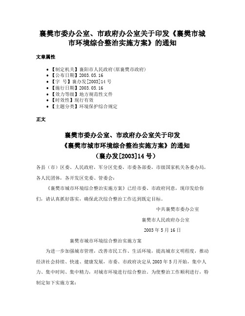 襄樊市委办公室、市政府办公室关于印发《襄樊市城市环境综合整治实施方案》的通知