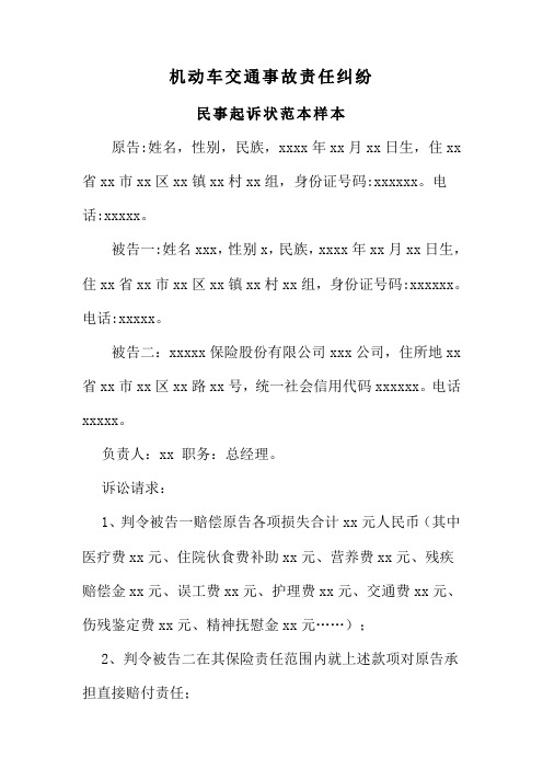 机动车交通事故责任纠纷民事起诉状范文样本