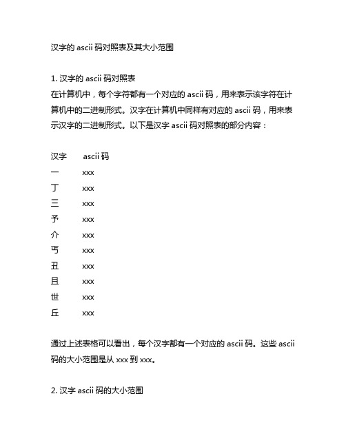 汉字的ascii码对照表 大小范围