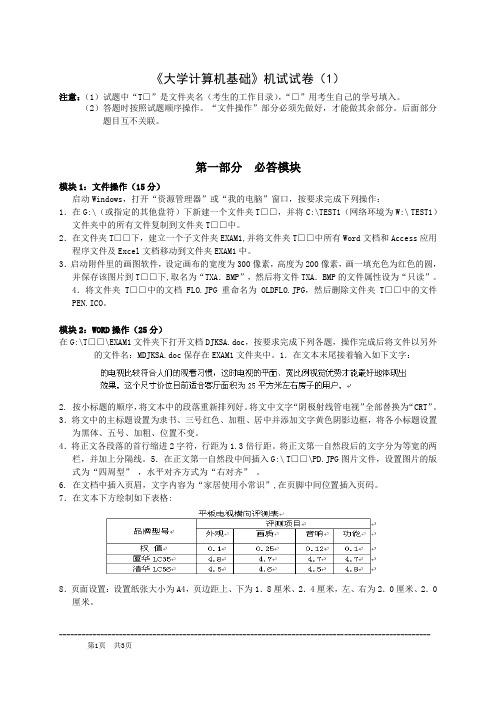 《大学计算机基础》机试试卷(1)