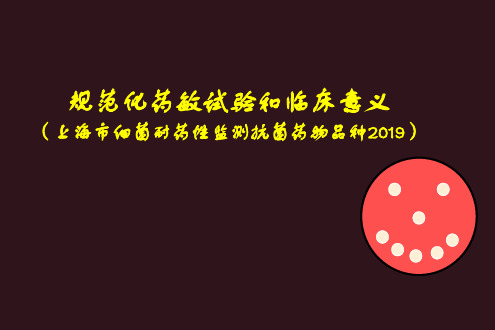 医学--CLSI折点的重要修改和临床意义(2013)