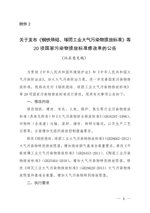 关于发布《钢铁烧结、球团工业大气污染物排放标准》等