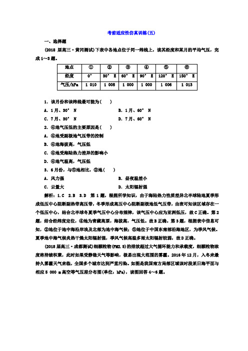 2018年高考地理通用版二轮专题复习创新 考前适应性仿真训练：(五)含答案