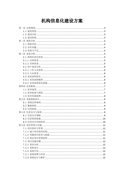 机构信息化建设方案