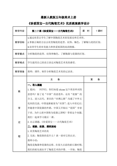 最新人教版五年级美术上册《珍爱国宝─古代陶瓷艺术》优质教案教学设计