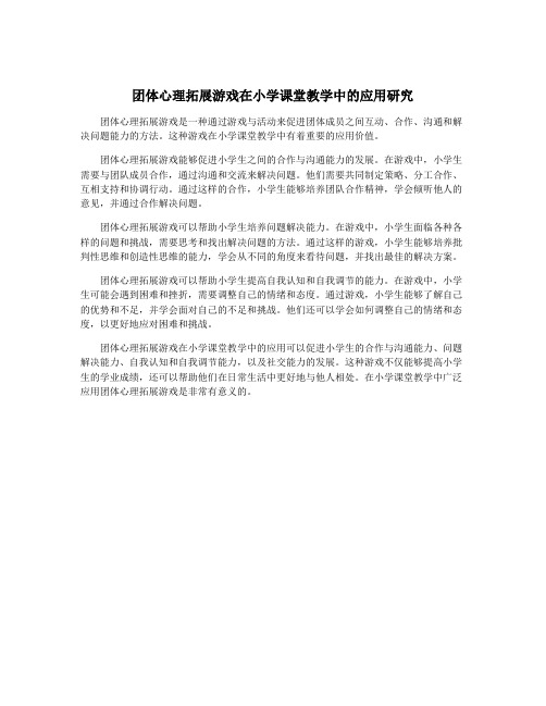 团体心理拓展游戏在小学课堂教学中的应用研究