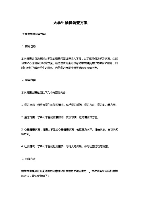 大学生抽样调查方案