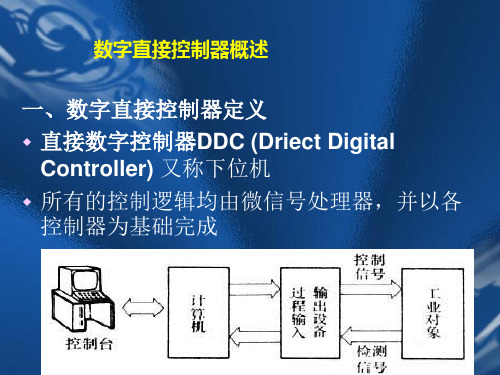 直接数字控制器操作规程