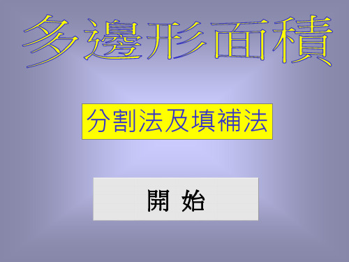 利用“分割法和填补法”计算多边形的面积PPT课件