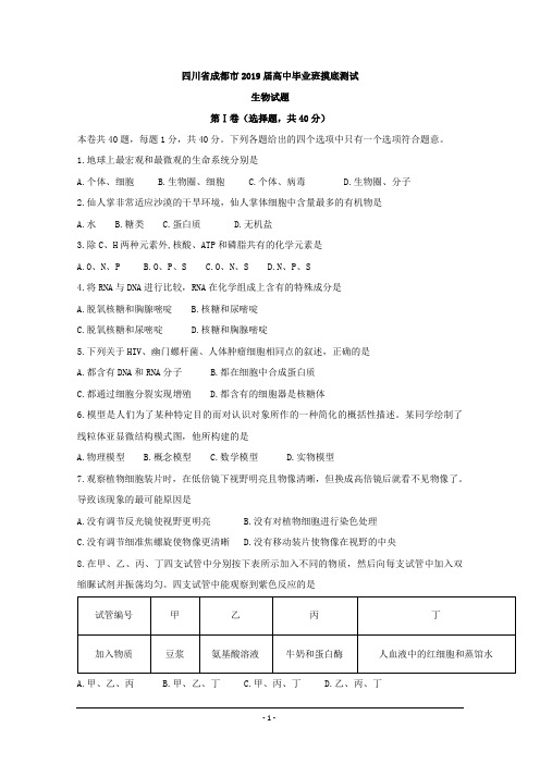 四川省成都市2019届高三摸底测试生物试题Word版含答案