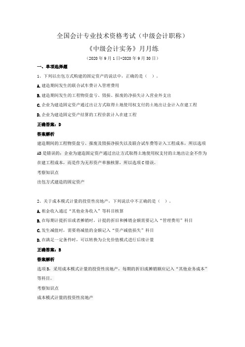 全国会计专业技术资格考试(中级会计职称)-《中级会计实务》月月练(2020年9月)