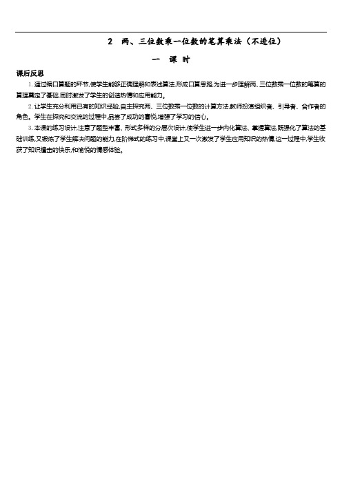 人教版三年级数学上册第六单元教学反思2 两、三位数乘一位数的笔算乘法(不进位)