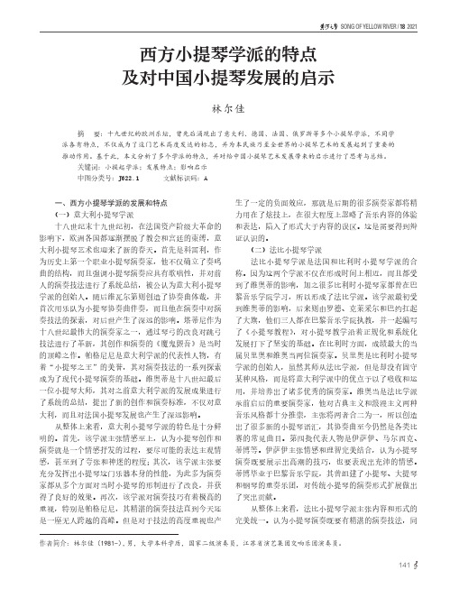 西方小提琴学派的特点及对中国小提琴发展的启示