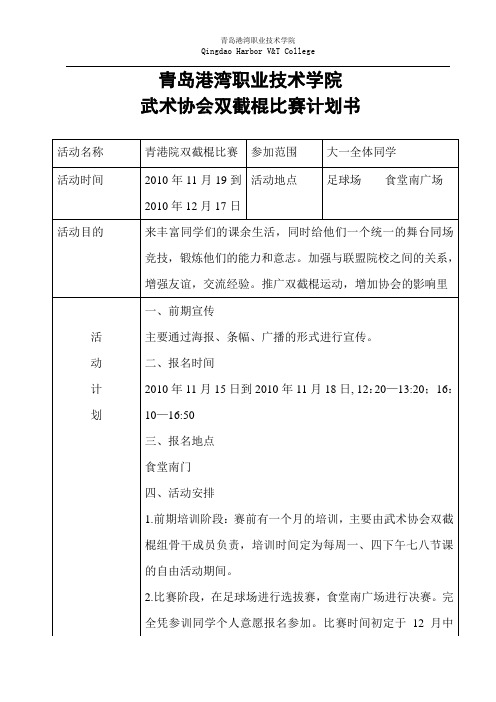 武术协会双节棍比赛活动计划书