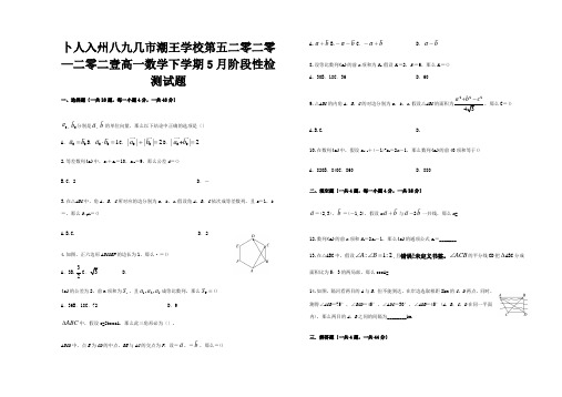 高一数学下学期5月阶段性检测试题