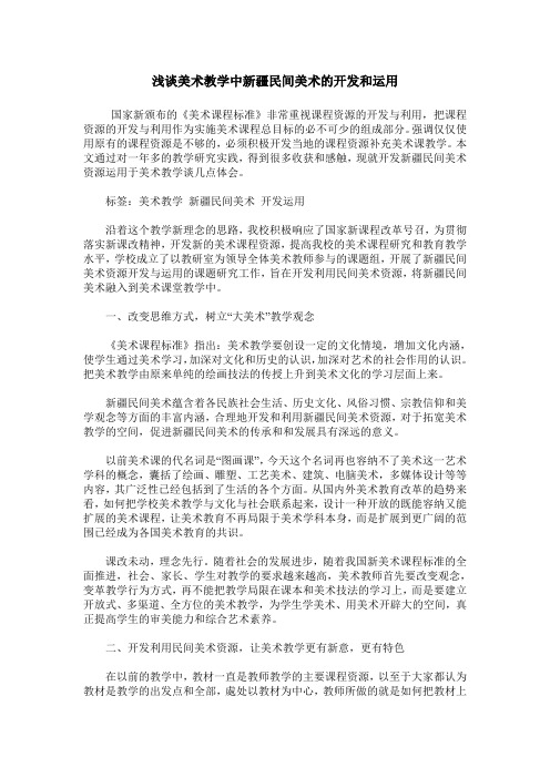 浅谈美术教学中新疆民间美术的开发和运用