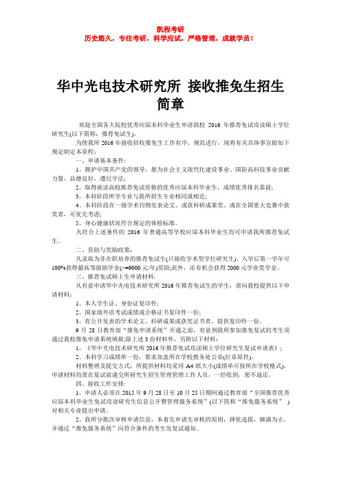 华中光电技术研究所 接收推免生招生简章