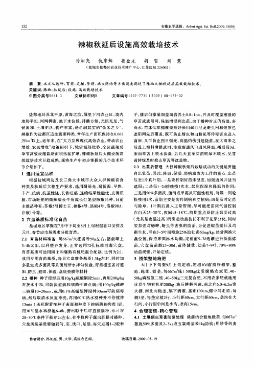 辣椒秋延后设施高效栽培技术