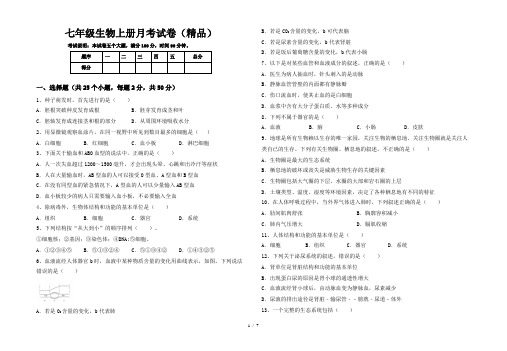 七年级生物上册月考试卷(精品)