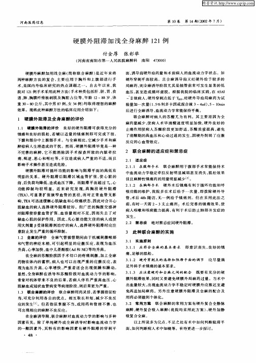 硬膜外阻滞加浅全身麻醉121例