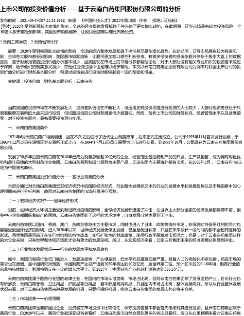 上市公司的投资价值分析——基于云南白药集团股份有限公司的分析